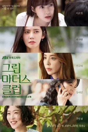 مسلسل Green Mothers Club 2022 مترجم اون لاين