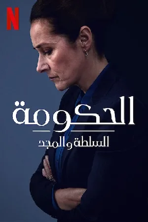 مسلسل Borgen Power And Glory 2022 مترجم اون لاين