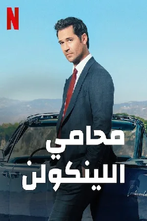 مسلسل The Lincoln Lawyer 2022 مترجم HD