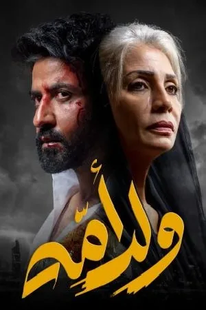 مسلسل ولد امه 2022 HD
