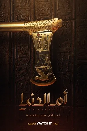 مسلسل ام الدنيا 2022 اون لاين