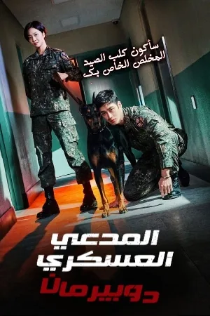 مسلسل Military Prosecutor Doberman 2022 مترجم اون لاين