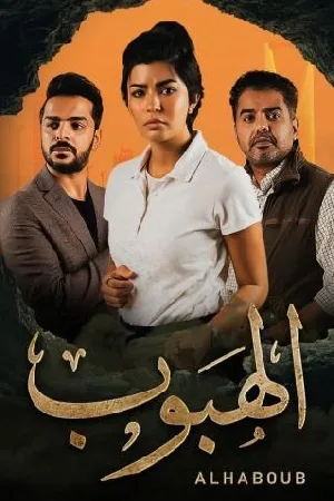 مشاهدة مسلسل الهبوب 2022 اون لاين
