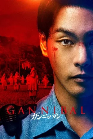 مشاهدة مسلسل Gannibal 2022 مترجم بجودة HD