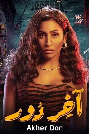 مسلسل اخر دور 2022 اون لاين
