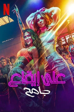 مسلسل Savage Rhythm 2022 مترجم اون لاين