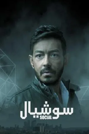 مشاهدة مسلسل سوشيال 2022 مترجم اون لاين
