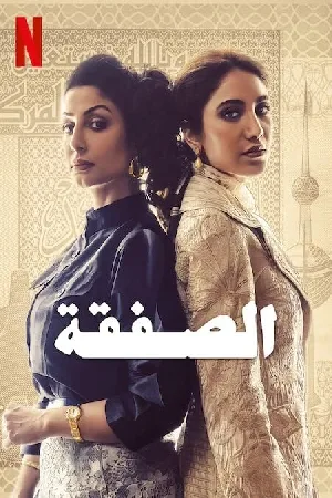 مشاهدة مسلسل الصفقة 2023 مترجم HD