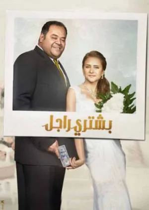 فيلم بشتري راجل 2017 بجودة HD