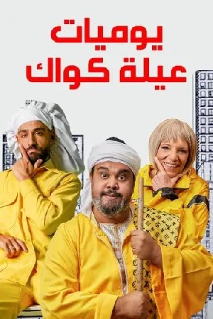 مسلسل يوميات عيلة كواك 2023 بجودة HD