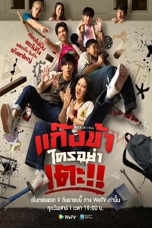 مسلسل Don t Touch My Gang 2023 مترجم HD
