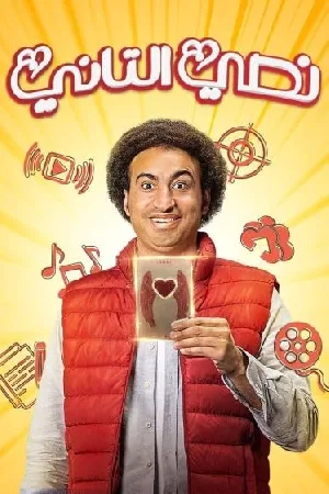 مسلسل نصي التاني 2023 بجودة HD