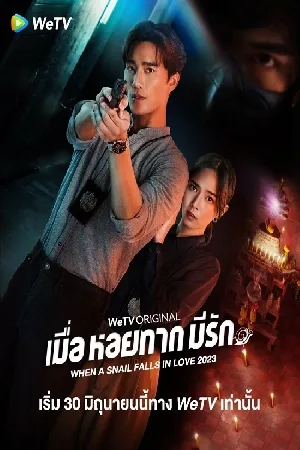 مسلسل When a Snail Falls in Love 2023 مترجم اون لاين
