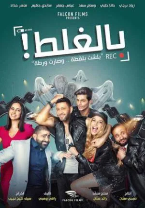 مشاهدة فيلم بالغلط 2017 بجودة HD