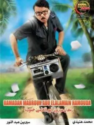 فيلم رمضان مبروك أبو العلمين حمودة 2008 اون لاين