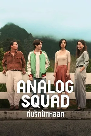 مسلسل Analog Squad 2023 مترجم HD
