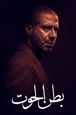 مسلسل بطن الحوت 2023 اون لاين