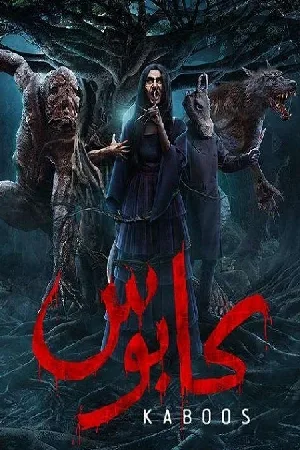 مشاهدة مسلسل كابوس 2023 اون لاين