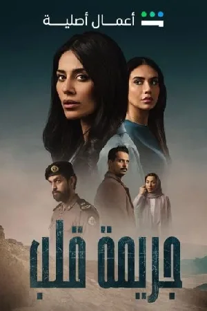 مسلسل جريمة قلب 2023 اون لاين