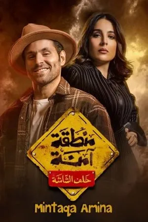 مسلسل منطقة امنة 2023 اون لاين