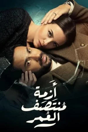 مسلسل ازمة منتصف العمر 2023 اون لاين