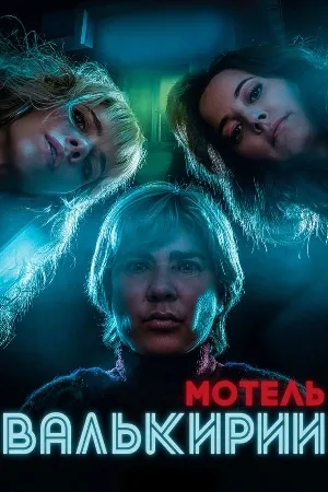 مسلسل Motel Valkirias 2023 مترجم اون لاين