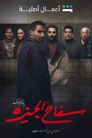 مسلسل سفاح الجيزة 2023 اون لاين