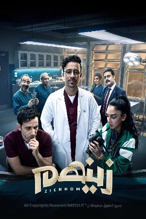 مشاهدة مسلسل زينهم 2023 اون لاين