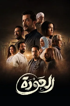 مشاهدة مسلسل العودة 2023 اون لاين