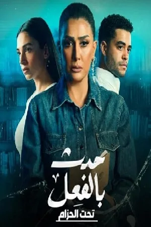 مسلسل حدث بالفعل 2023 اون لاين