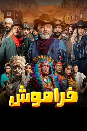 مشاهدة مسلسل فراموش 2023 بجودة HD