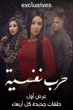 مسلسل حرب نفسية 2024 مترجم بجودة HD