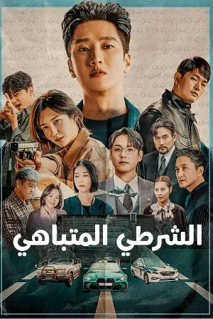 مسلسل Flex X Cop 2024 مترجم HD