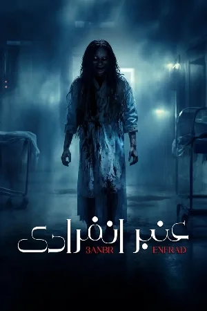 مسلسل عنبر انفرادي 2024 اون لاين