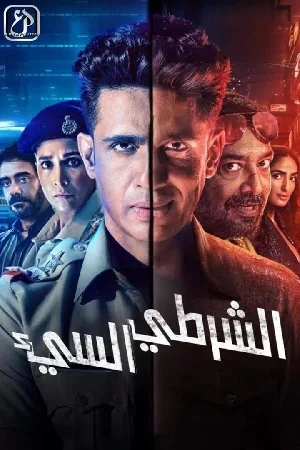 مسلسل Bad Cop 2024 مترجم HD