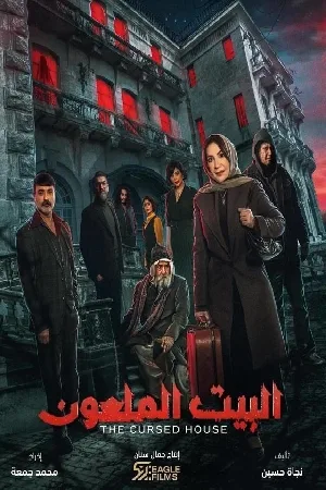 مسلسل البيت الملعون 2024 مترجم اون لاين