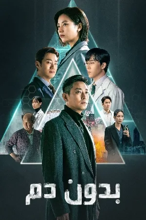 مسلسل Blood Free 2024 مترجم اون لاين