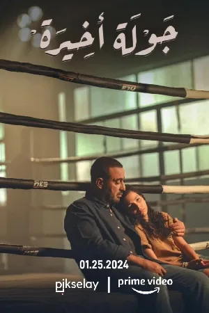 مسلسل جولة اخيرة 2024 مترجم اون لاين