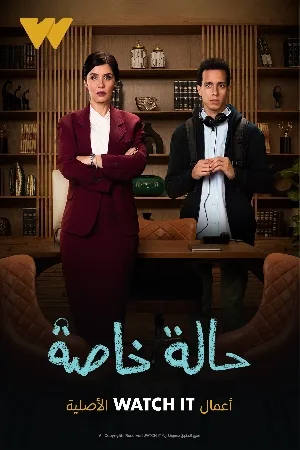 مسلسل حالة خاصة 2024 مترجم اون لاين