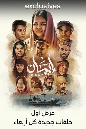 مشاهدة مسلسل ايمان 2024 مترجم اون لاين