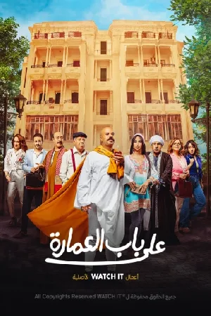 مسلسل على باب العمارة 2023 بجودة HD