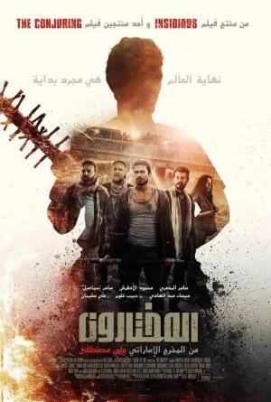 مشاهدة فيلم المختارون 2017 HD
