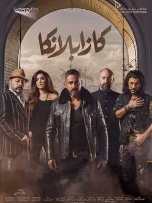 مشاهدة فيلم كازابلانكا 2019 اون لاين