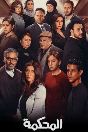 مشاهدة فيلم المحكمة 2021 مترجم بجودة HD