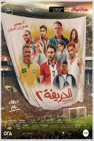 فيلم الحريفة 2 الريمونتادا 2024 اون لاين