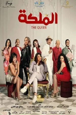 مشاهدة فيلم الملكة 2024 مترجم HD