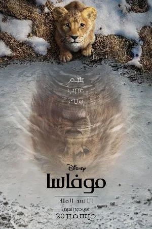فيلم Mufasa The Lion King 2024 مدبلج اون لاين