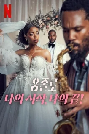 فيلم Umjolo My Beginnings My End 2025 مترجم اون لاين