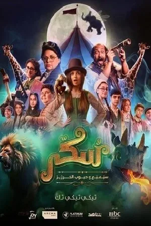 فيلم يوميات سكر سبعبع وحبوب الخرزيز 2024 مترجم اون لاين