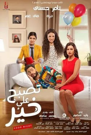 فيلم تصبح على خير 2017 HD